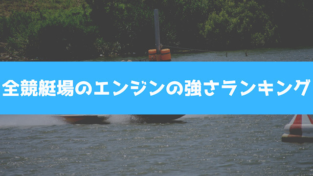 【2023年最新】全競艇場のエンジンの強さランキングの画像