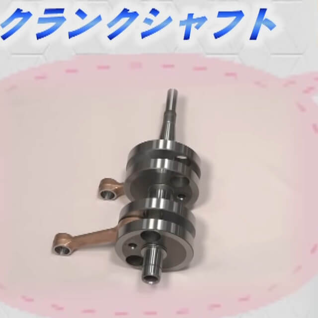 クランクシャフトについて紹介する画像