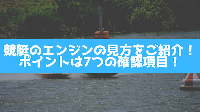 競艇のエンジンの見方をご紹介！ポイントは7つの確認項目！の画像