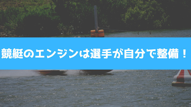 競艇のエンジンは選手が自分で整備！の画像