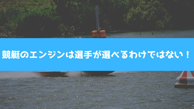 競艇のエンジンは選手が選べるわけではない！の画像