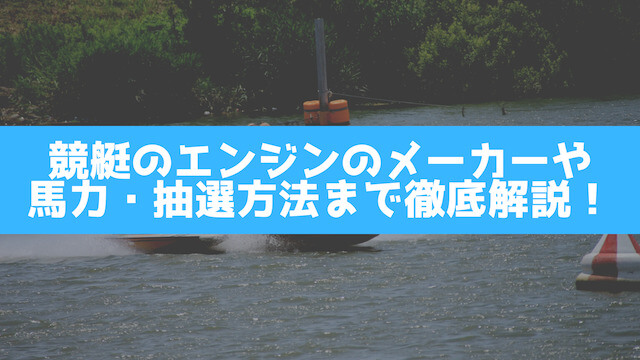 競艇のエンジンのメーカーや馬力・抽選方法まで徹底解説！の画像