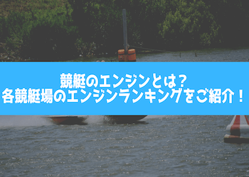 競艇のエンジンとは？各競艇場のエンジンランキングをご紹介！画像