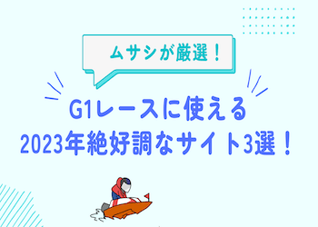 【2023年1月から絶好調!!】2月のG1ラッシュで大活躍に期待できる競艇予想サイト3選をご紹介！画像