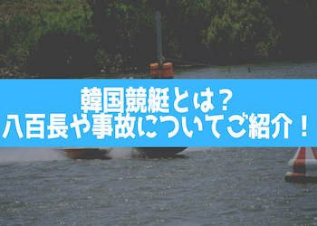 韓国競艇とは？日本の競艇との違いや過去の事故・八百長についてご紹介！画像