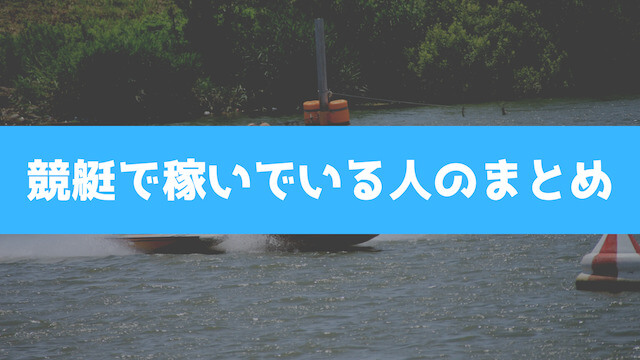 競艇で稼いでいる人のまとめ画像