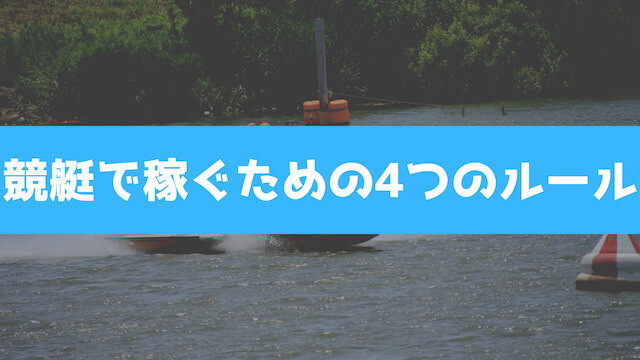 競艇で稼ぐための4つのルールを紹介する画像