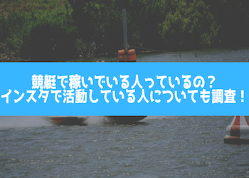 競艇で稼いでる人っているの？インスタで活動している人についても調査！画像