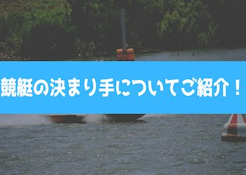 競艇の決まり手とは？全6種類の特徴や選手別・コース別ランキングをご紹介！画像