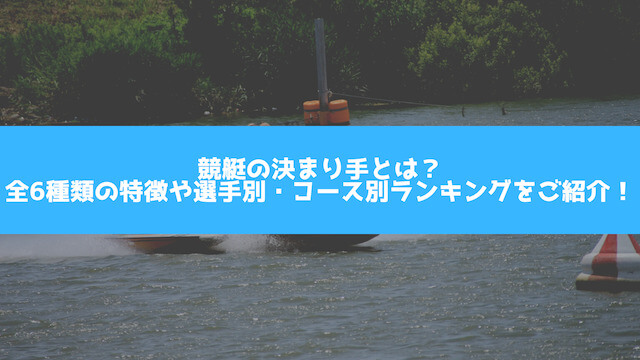 競艇の決まり手についてのサムネイル画像