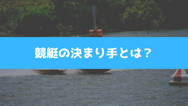 競艇の決まり手について紹介する画像