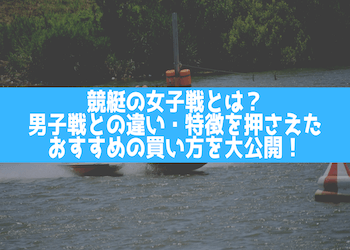 競艇の女子戦とは？男子戦との違い・特徴を押さえたおすすめの買い方を大公開！画像