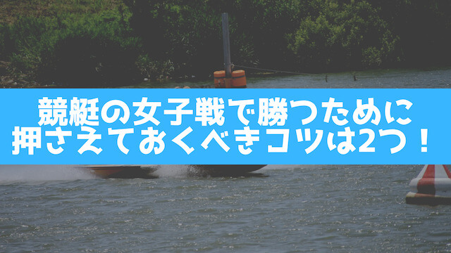 競艇の女子戦で勝つために押さえておくべきコツは2つの画像