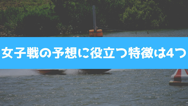 女子戦の予想に役立つ特徴は4つの画像