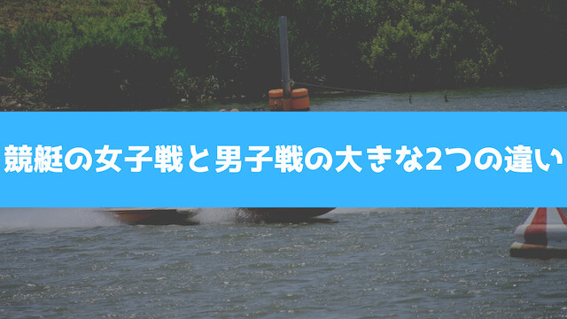 競艇の女子戦と男子戦の大きな2つの違いの画像