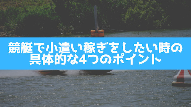 競艇で小遣い稼ぎをしたい時の具体的な4つのポイントについて紹介する画像