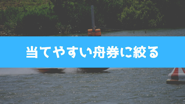 競艇の小遣い稼ぎには当てやすい舟券に絞る