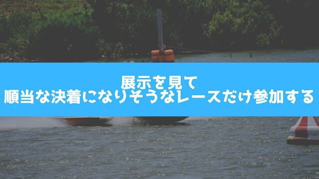 競艇の小遣い稼ぎは展示を見て順当な決着になりそうなレースだけ参加することを紹介する画像