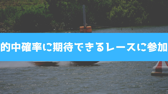 競艇の小遣い稼ぎは的中確率に期待できるレースに参加することを紹介する画像