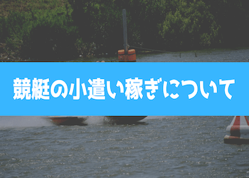 競艇で小遣い稼ぎをするには？少額からでもお小遣いを稼ぐ方法をご紹介！画像