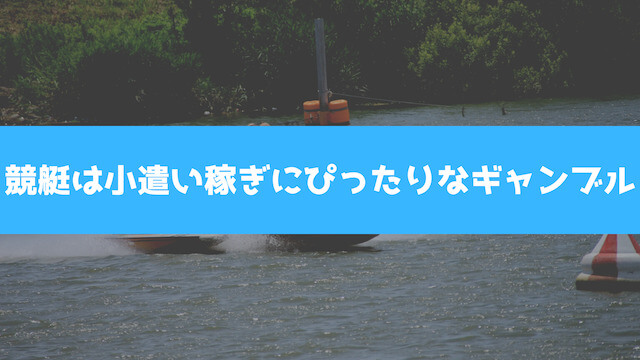 競艇は小遣い稼ぎにぴったりなギャンブルについての画像