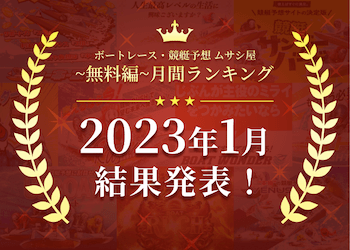 ボートレース・競艇予想〜無料編〜2023年1月度ランキング画像