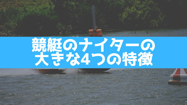 競艇のナイターの大きな4つの特徴の画像