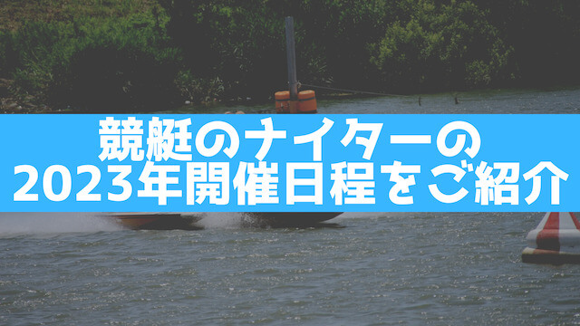 競艇のナイターの2023年開催日程をご紹介する画像