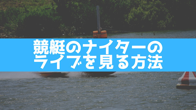 競艇のナイターのライブを見る方法を紹介する画像