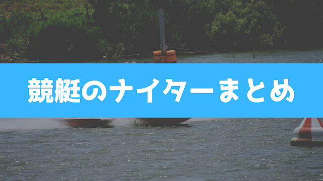 競艇のナイターまとめを紹介する画像