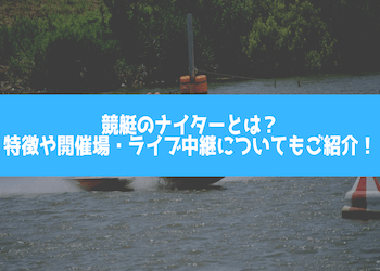 競艇のナイターとは？特徴や開催場・ライブ中継についてもご紹介！画像