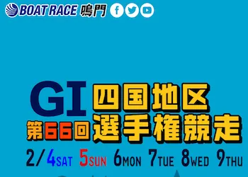 四国地区選手権競争【2023】の予想の仕方・押さえておくべきポイントについて画像