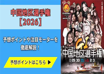 中国地区選手権【2026】予想の6ポイントや注目モーターをご紹介！画像