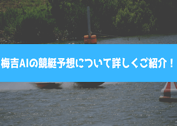 梅吉AIの競艇予想を徹底検証！1000レース以上のデータを基に的中率・回収率を調査画像