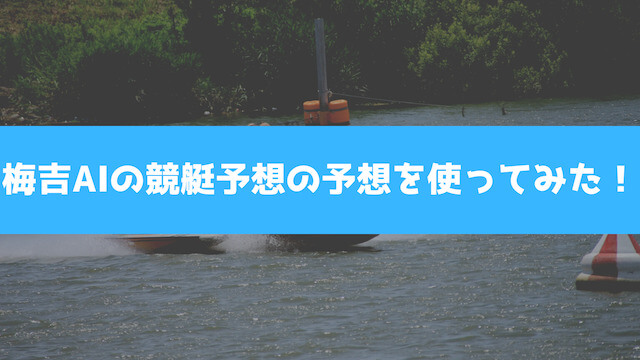 梅吉AIの競艇予想の予想を使ってみたを紹介する画像