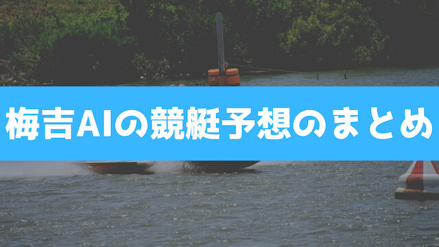 梅吉AIの競艇予想のまとめの画像