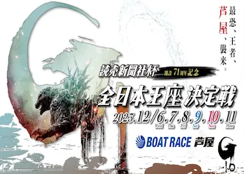 全日本王座決定戦【2023】開設71周年記念予想の仕方・押さえておくべきポイントについて画像