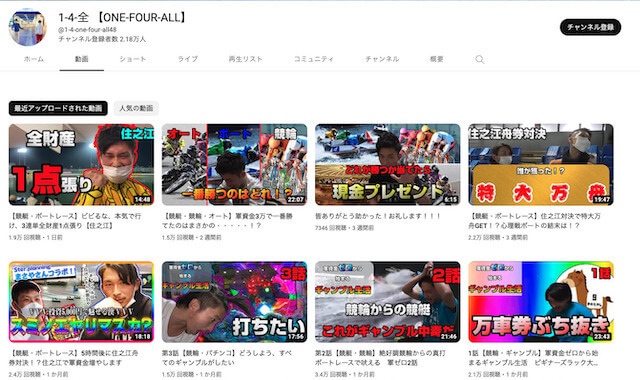 競艇YouTuber1-4-全「YouTubeチャンネル」画像