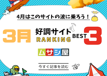 【2023年3月結果発表‼】4月に大活躍が期待できる競艇予想サイト3選をご紹介！画像