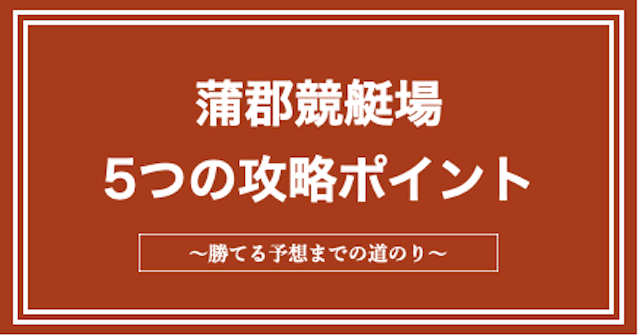 蒲郡競艇場の攻略ポイント