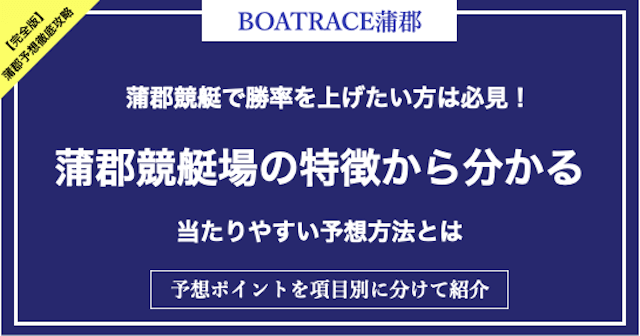 蒲郡競艇の予想方法について