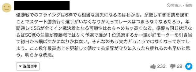 競艇のスタート事故の厳罰化に対する反応その1