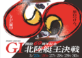 北陸艇王決戦【2023】予想の仕方・押さえておくべきポイントについて画像