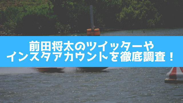 前田将太のツイッターやインスタアカウントを徹底調査の画像