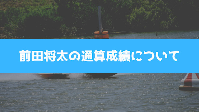 前田将太の通算成績についての画像