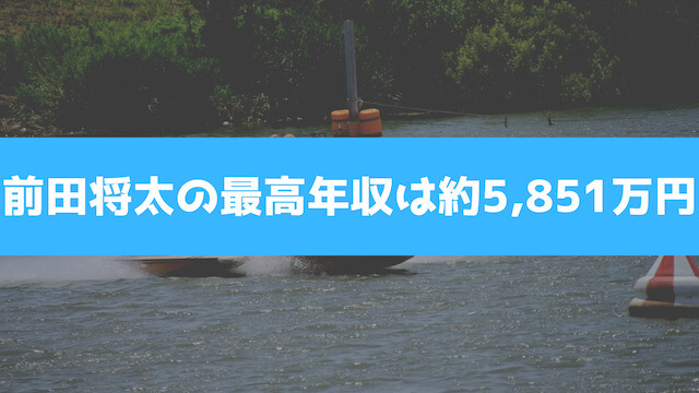 前田将太の最高年収は約5,851万円を紹介する画像