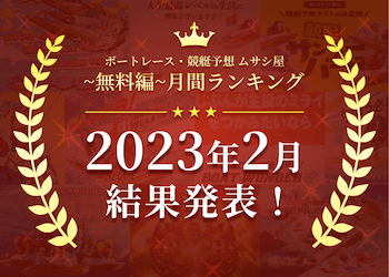 ボートレース・競艇予想〜無料編〜2023年2月度ランキング画像
