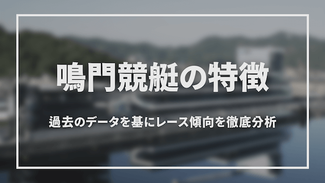 鳴門競艇の特徴をご紹介「トップ」画像