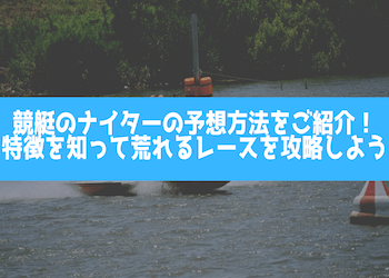 競艇のナイターの予想方法をご紹介！特徴を知って荒れるレースを攻略しよう画像