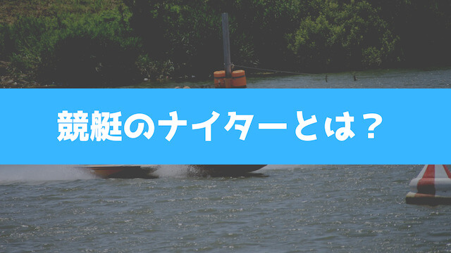 競艇のナイターについて紹介する画像